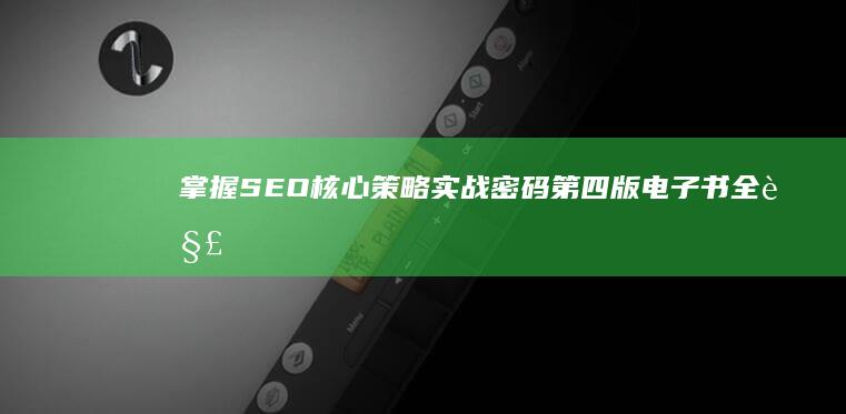 掌握SEO核心策略：实战密码第四版电子书全解析