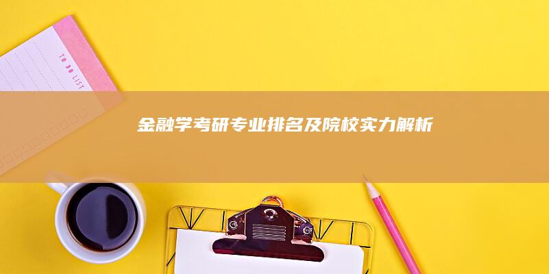 金融学考研专业排名及院校实力解析